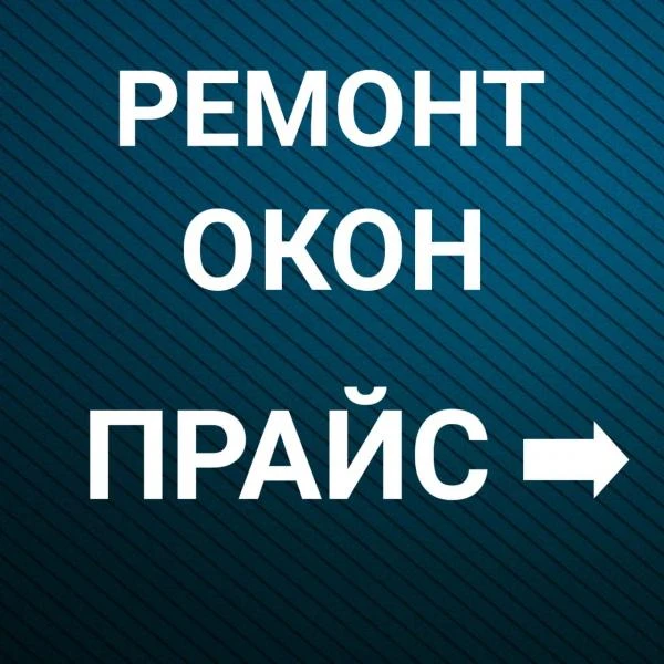 Фото Ремонт и регулировка окон 