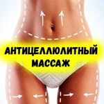 Антицеллюлитный и фитнес массаж