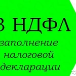 Заполнение деклараций 3-НДФЛ. Ведение учета ИП и ООО, отчеты