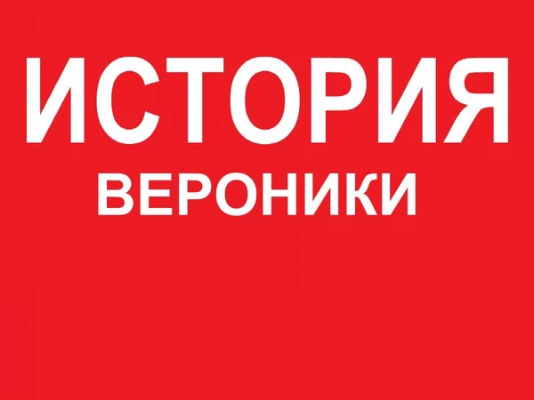 Фото ДЕНЬГИ ЗА ВОЗДУХ.Вероника поняла - выравнивание ей не нужно.