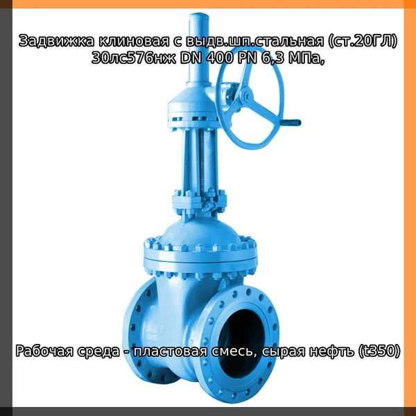 Фото Задвижка клиновая с выдв.шп.стальная (ст.20ГЛ) 30лс576нж DN 400 PN 6,3 МПа,