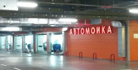 Фото Автомойка 8 постов в собственность. Детейлинг центр. Москва