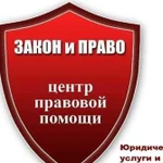 Юридическая консультация, юридическая помощь