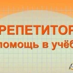 Репетитор для вашего ребёнка