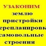 Узаконим перепланировки и самовольные постройки домов, ИЖС и дач. Сделаем собственность на садовые и дачные участки, на участки под ИЖС. Перевод дач и садовых домов в жилые дома