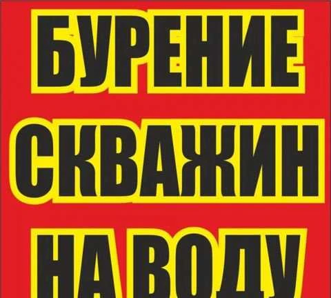 Фото Бурение скважин