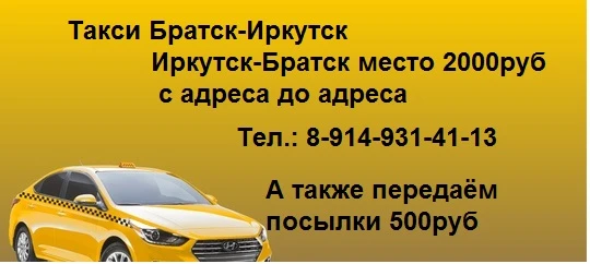 Фото ТАКСИ БРАТСК-ИРКУТСК-БРАТСК