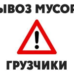 Вывоз мусора