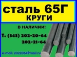 фото 65Г круг продам из наличия