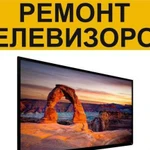 Ремонт ЖК-телевизоров, диагностика бесплатно