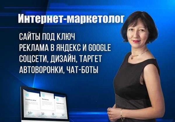 Фото Интернет-маркетолог. Сайты, реклама, соцсети, SEO