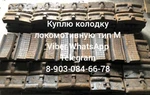 фото Куплю колодку локомотивную тип м