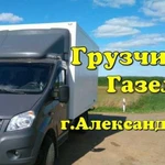 Грузоперевозки Газель + Грузчики г. Александров