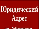 фото Юридический адрес от собственника коммерч. помещения.