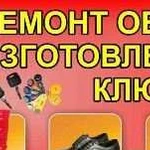 Ремонт обуви и изготовление ключей