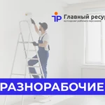 Разнорабочие