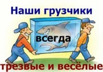 фото Грузчики по вызову круглосуточно Омск все районы