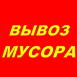 Вывоз мусора