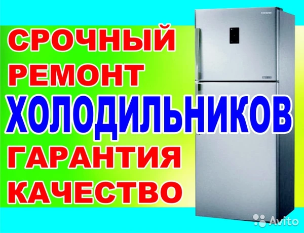 Фото Срочный ремонт холодильников на дому!