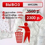 ВЫВОЗ МУСОРА И ПОЛНАЯ УТИЛИЗАЦИЯ 24/7