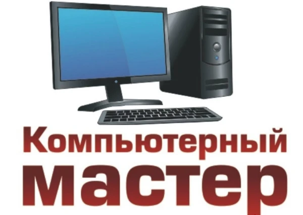 Фото Компьютерный мастер с выездом на дом