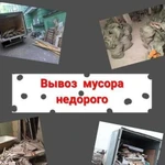 Вывоз мусора