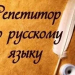 Репетитор по русскому языку