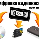 Оцифровка видеокассет, аудиокассет, в Московской области.