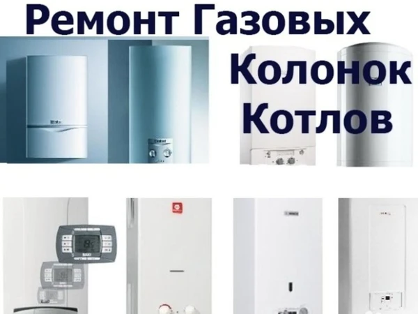 Фото Ремонт газовых колонок, бойлеров, котлов, конвекторов