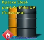 фото Краска Steelpant-Pu-Mika UV (Германия)