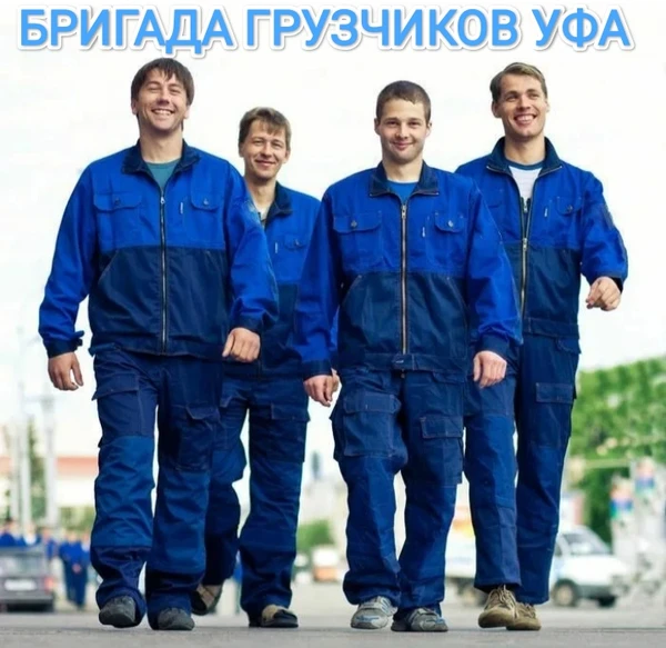 Фото БРИГАДА ГРУЗЧИКОВ УФА