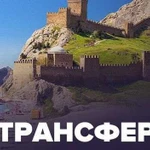 Трансфер по Крыму