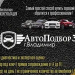 Автоподбор