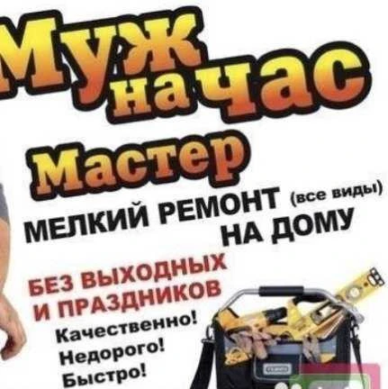 Фото Мастер на час