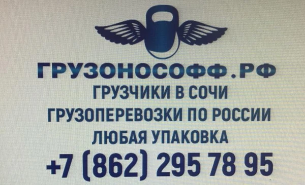Фото Квартирные и офисные переезды в Сочи.