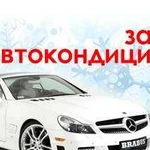 Обслуживание-заправка Автокондиционера