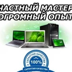 Ремонт компьютеров и ноутбуков выезд бесплатно