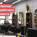 Аренда парикмахерского кресла