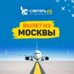 Тур в любую точку мира от ТА Слетать.ру метро Кантемировская