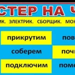 Муж (мастер) на час