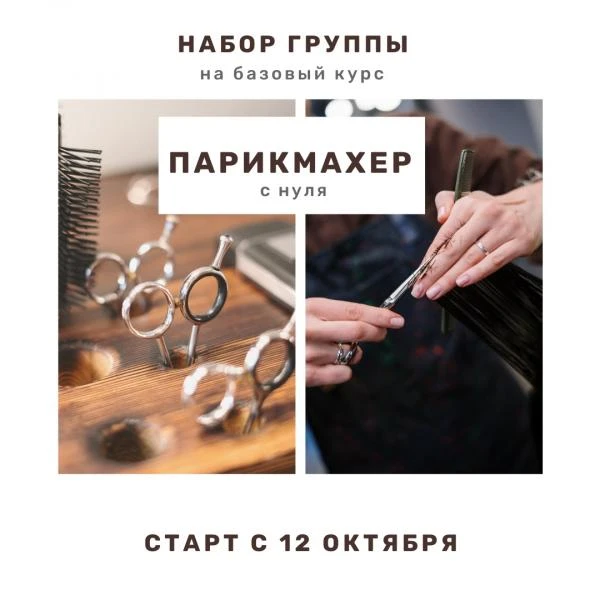 Фото Обучение по профессии "Парикмахер"