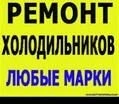 Ремонт холодильников и холодильного оборудования