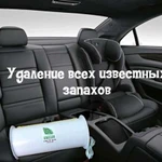 Удаление запаха в авто и чистка кондиционера