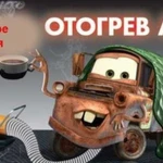 Отогрев авто