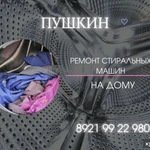 Фото №5 Ремонт стиральных машин Пушкин