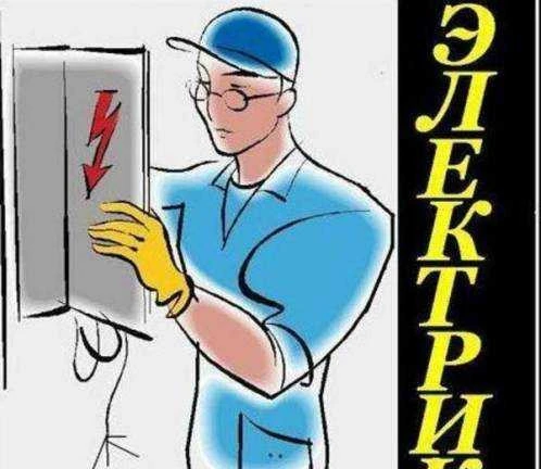 Фото Электрик. Все виды работ