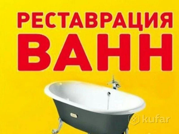 Фото Реставрация ванн в Казани