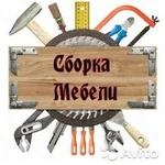 Сборка мебели