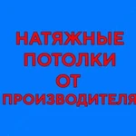 Продажа и установка натяжных потолков город и обл