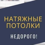 Натяжные потолки